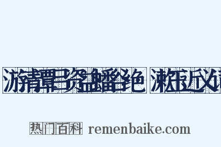 游清潭吕资益蟠谷绝·漱玉近义词是什么意思的图片